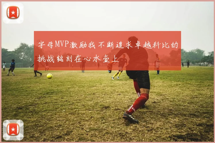 字母MVP激励我不断追求卓越科比的挑战铭刻在心水壶上