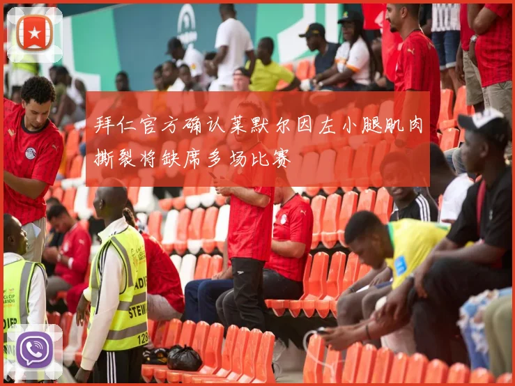 拜仁官方确认莱默尔因左小腿肌肉撕裂将缺席多场比赛